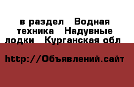  в раздел : Водная техника » Надувные лодки . Курганская обл.